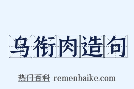 乌衔肉造句是什么意思的图片